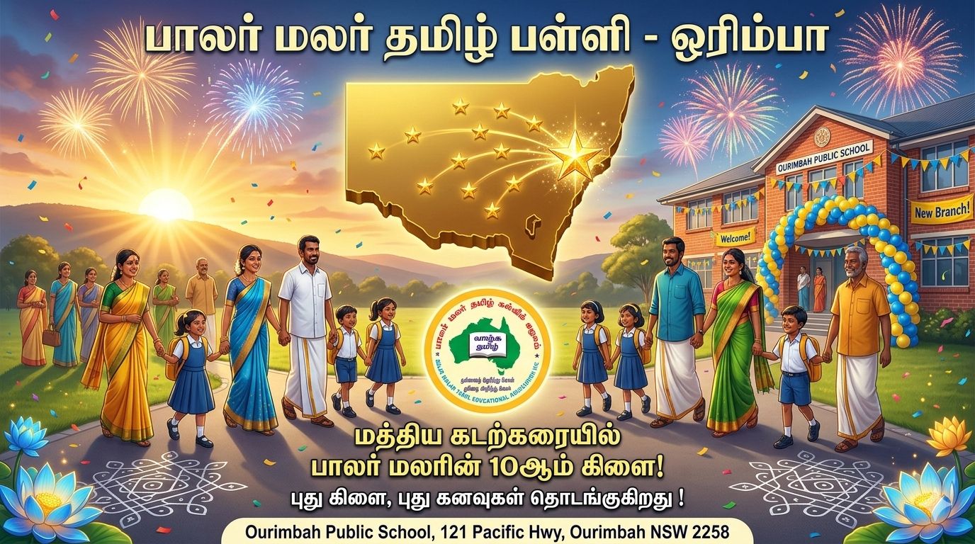 தமிழ் வளர்க்கும் பணியில் அடுத்த மைல்கல்: பாலர் மலரின் மேலும் 2 புதிய கிளைகள்!